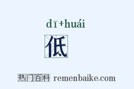 低佪是什么意思的图片